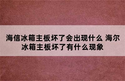 海信冰箱主板坏了会出现什么 海尔冰箱主板坏了有什么现象